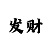 时时彩后二复式